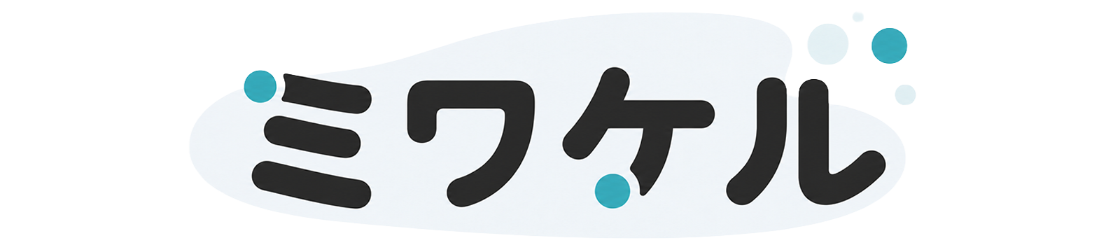 ミワケル